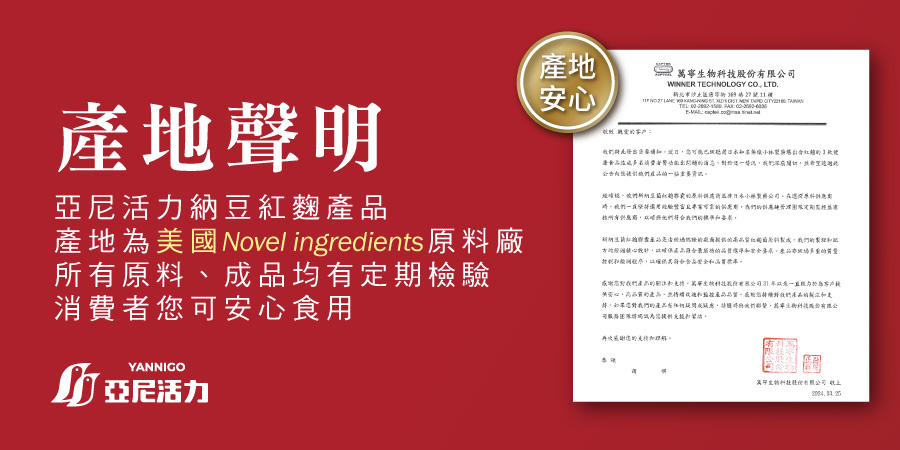 亞尼活力納豆紅麴原料來自美國，非日本小林製藥