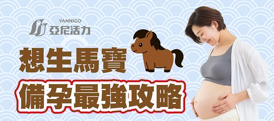 馬寶備孕攻略