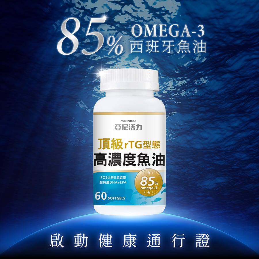 亞尼活力高濃度魚油