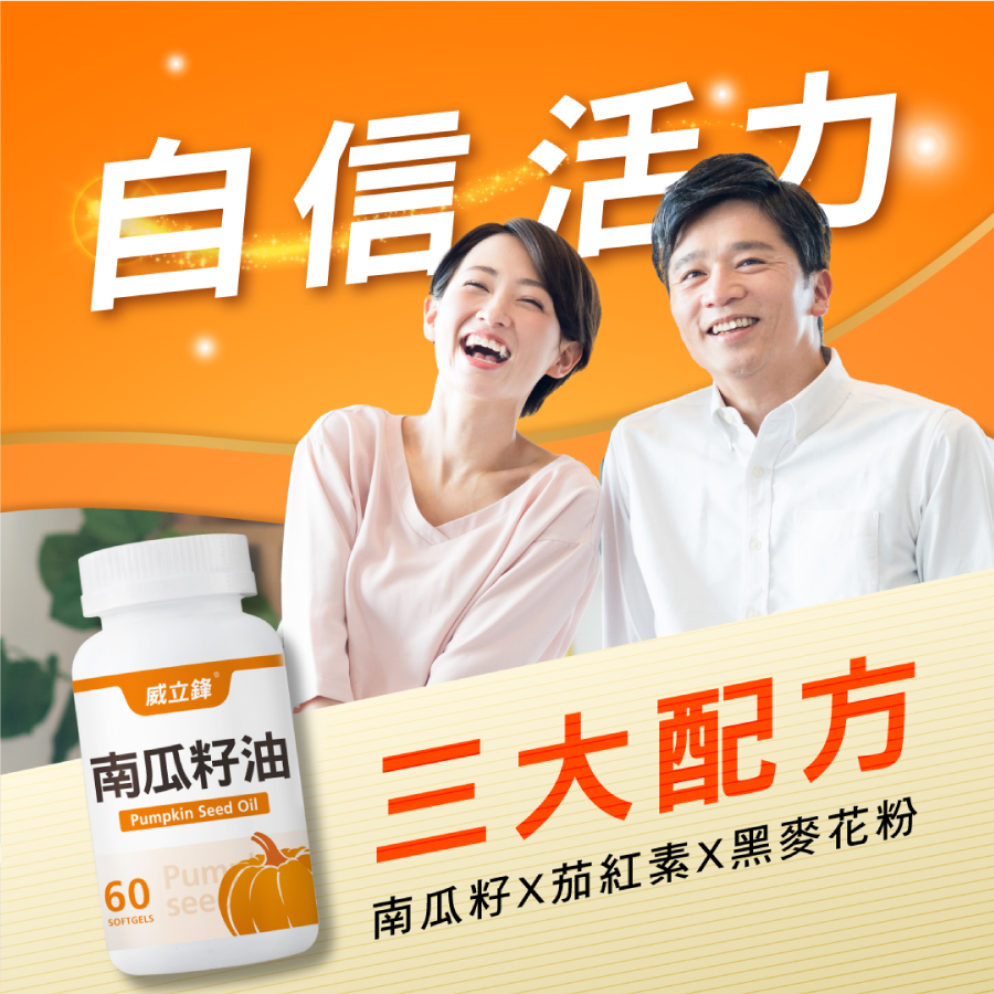威立鋒南瓜籽油男女都可食用，3大配方：南瓜籽X茄紅素X黑麥花粉