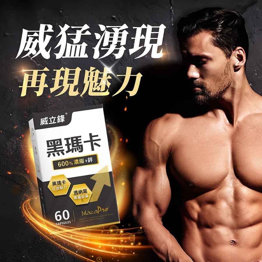 亞尼活力:威立鋒黑瑪卡(透納葉+鋅 亞尼活力:威立鋒黑瑪卡(透納葉+鋅