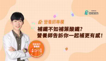補鐵不如補葉酸鐵?營養師帶你一探究竟