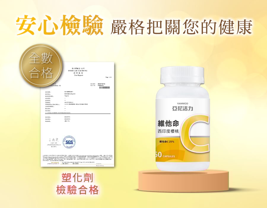亞尼活力維他命C通過塑化劑檢驗，安心食用