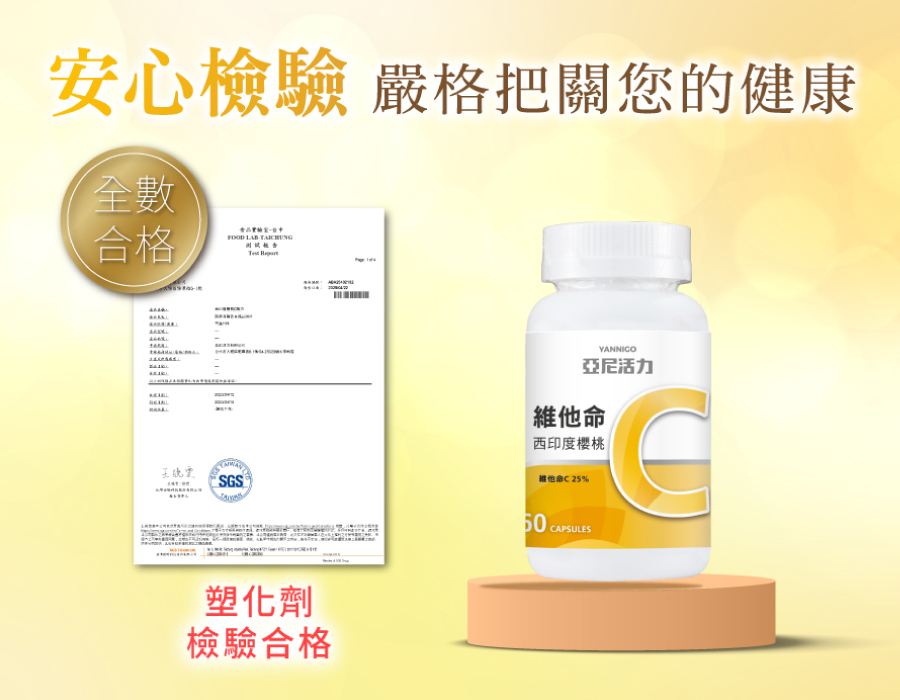 亞尼活力西印度櫻桃維他命C通過國家SGS塑化劑合格檢驗