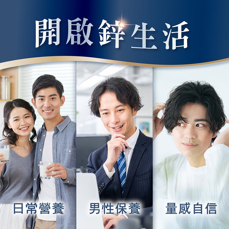 健康生活從鋅開始-亞尼活力甘胺酸螯合鋅