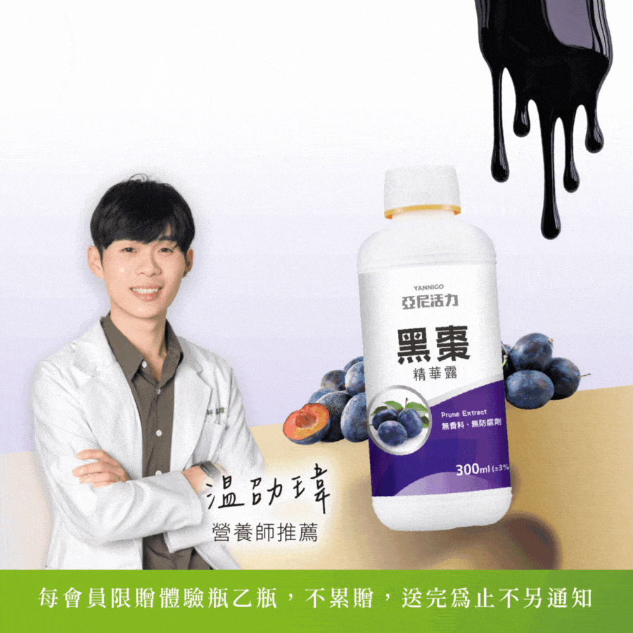 亞尼活力黑棗精評價