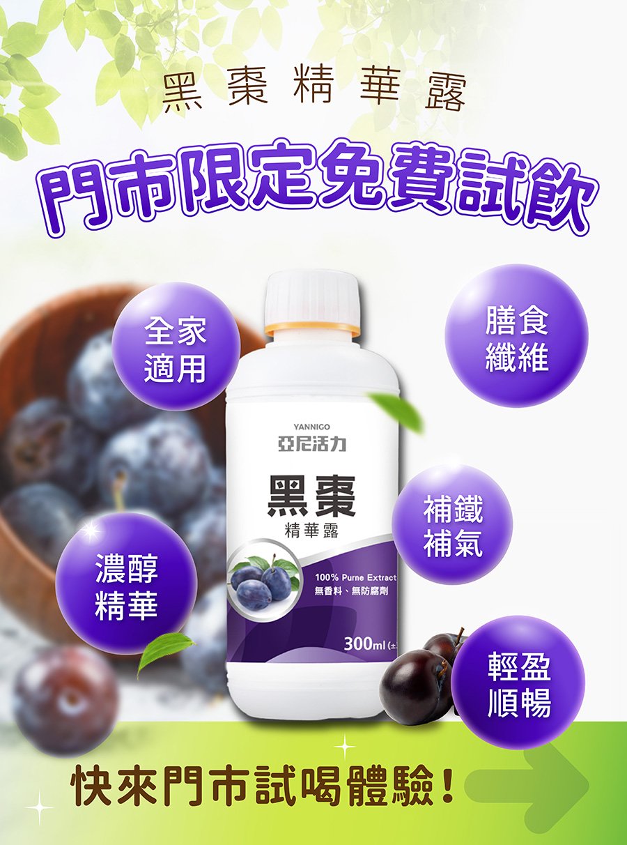 亞尼活力門是黑棗試喝喝