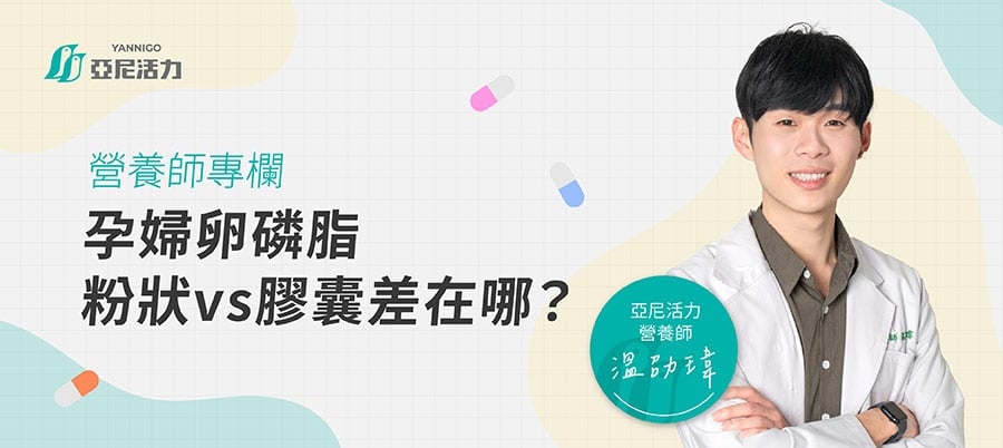 孕婦卵磷脂粉狀、膠囊怎麼選