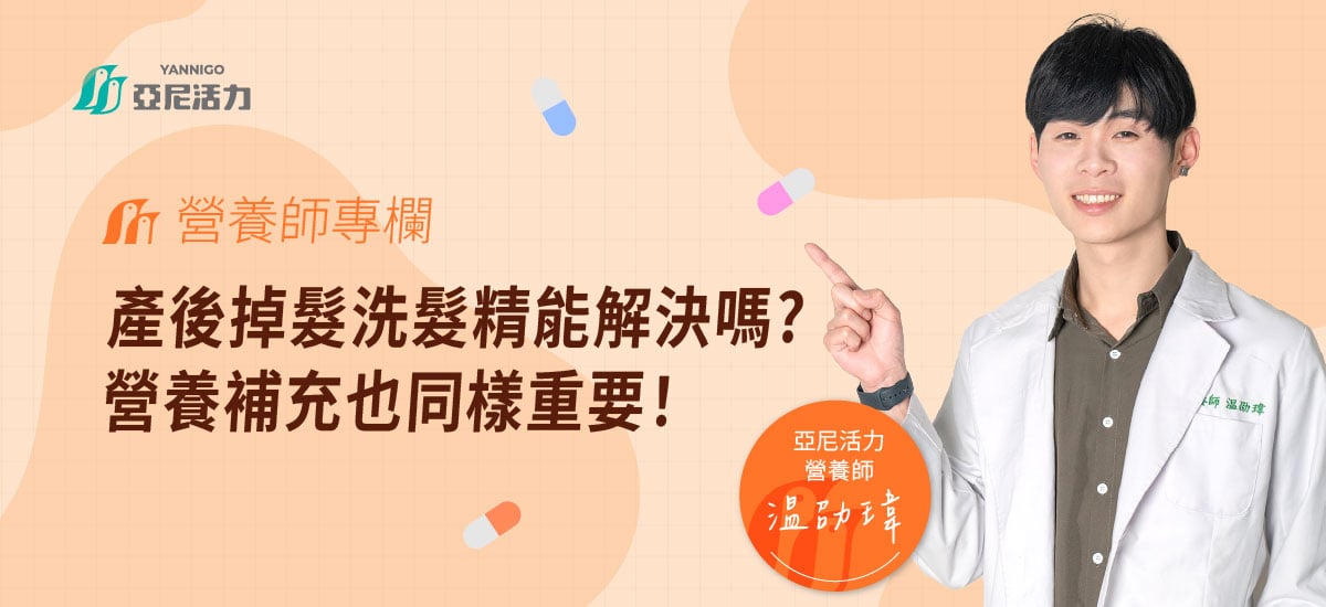 產後掉髮洗髮精能解決嗎？真相是：營養補充也同樣關鍵