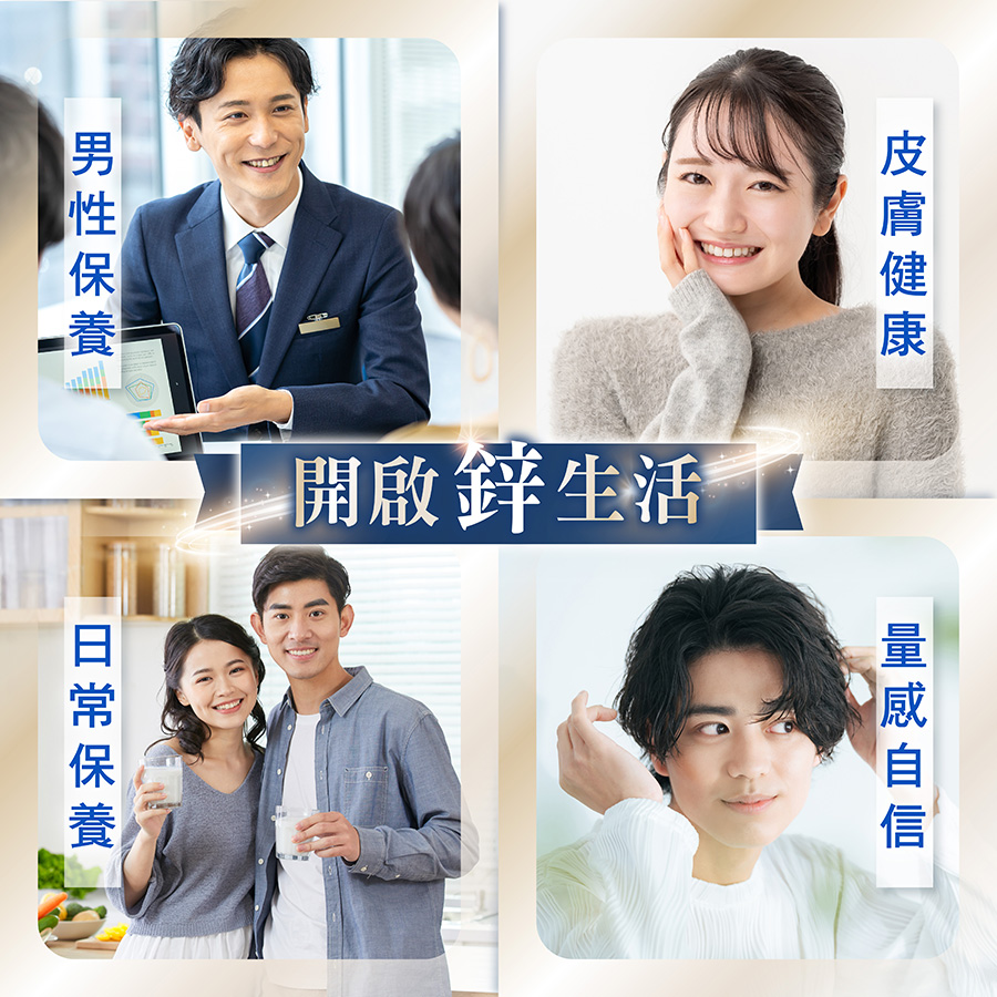 亞尼活力螯合鋅適合 男性保養、皮膚保養、日常保養、量感自信