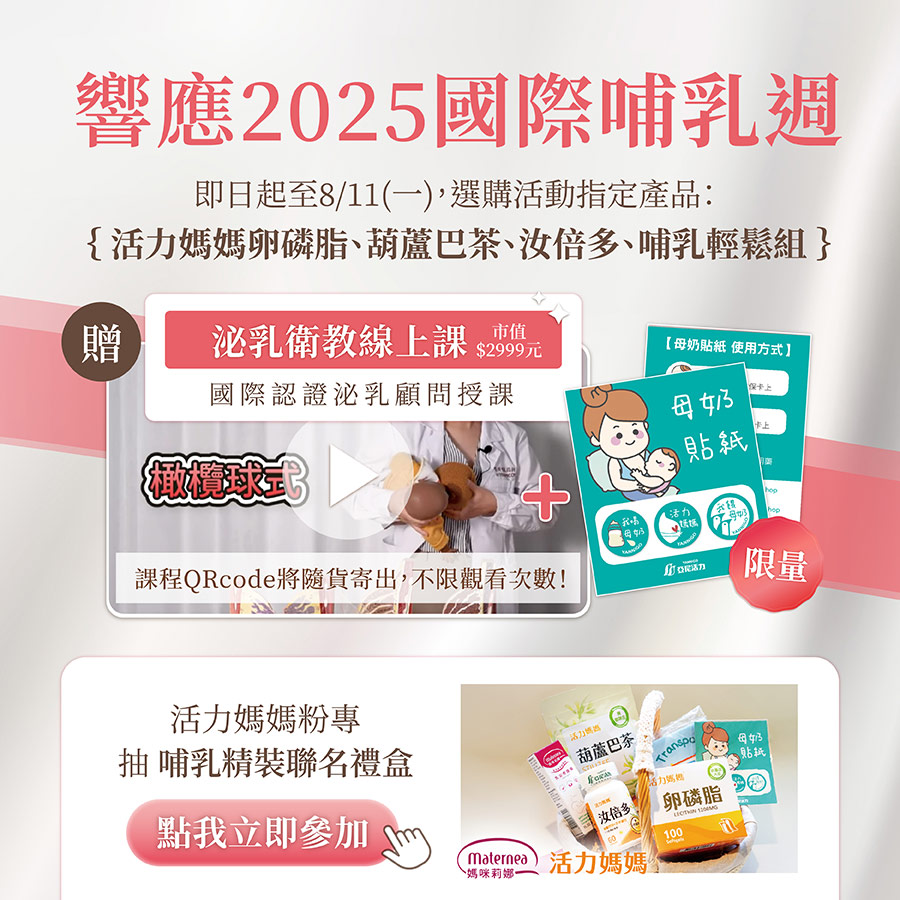 活力媽媽母奶週限定抽哺乳精裝聯名禮盒