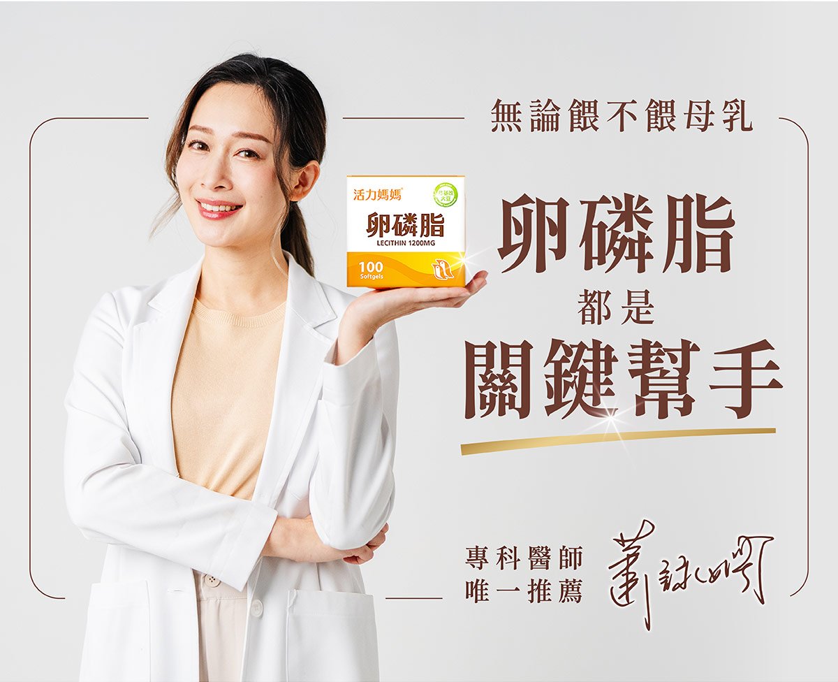 無論餵不餵母乳,卵磷脂都是妳孕期產後的關鍵幫手 無論餵不餵母乳,卵磷脂都是妳孕期產後的關鍵幫手
