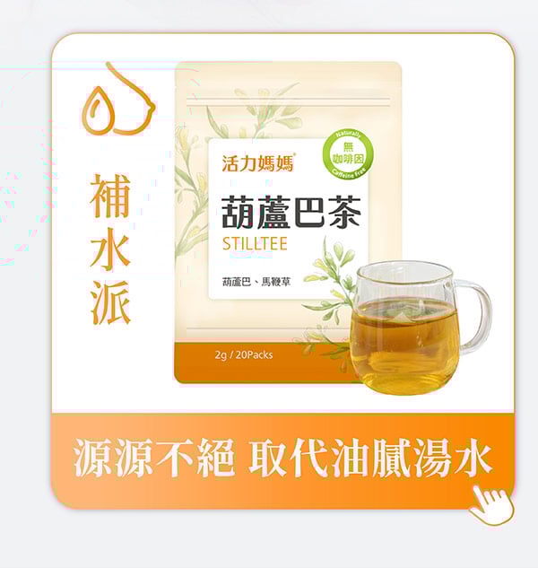 補水派-活力媽媽葫蘆巴茶