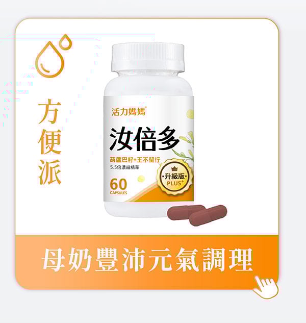 方便派-活力媽媽汝倍多膠囊