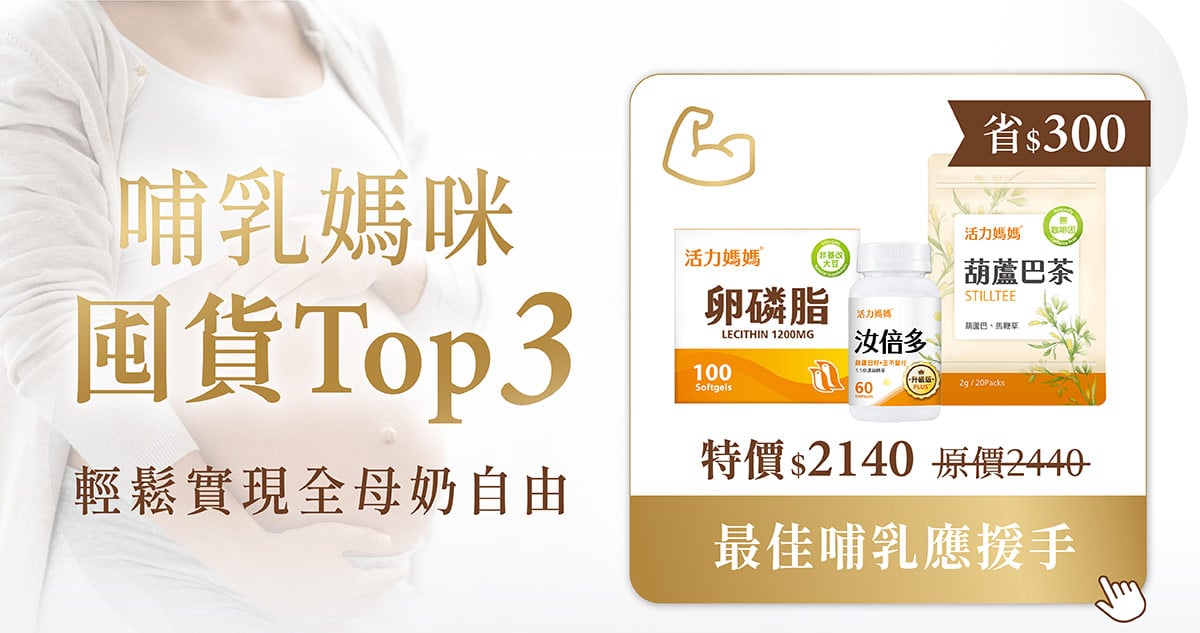 哺乳媽咪囤貨Top3-輕鬆實現全母奶自由