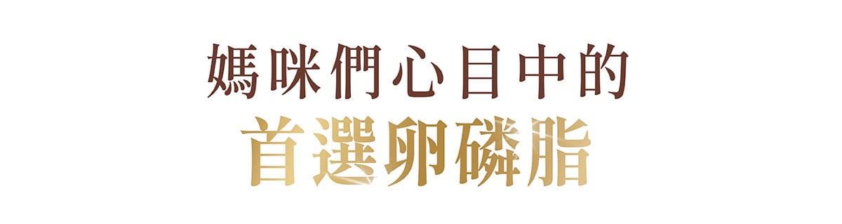 媽咪們心目中的首選卵磷脂:活力媽媽卵磷脂 媽咪們心目中的首選卵磷脂:活力媽媽卵磷脂