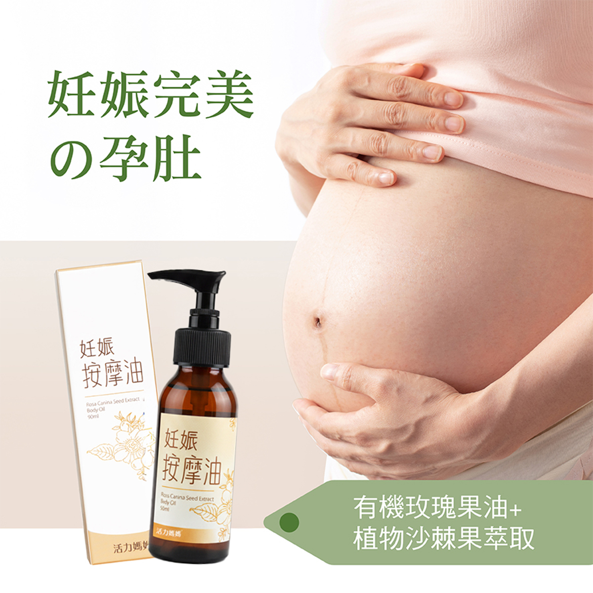 活力媽媽妊娠油推薦,懷孕初期開始按摩肚皮做保養,彈力滋養撫平每吋肌膚,紋痕清爽。 活力媽媽妊娠油推薦,懷孕初期開始按摩肚皮做保養,彈力滋養撫平每吋肌膚,紋痕清爽。