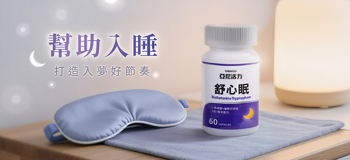 桌上的舒心眠膠囊，搭配眼罩與燈光營造出睡前情境