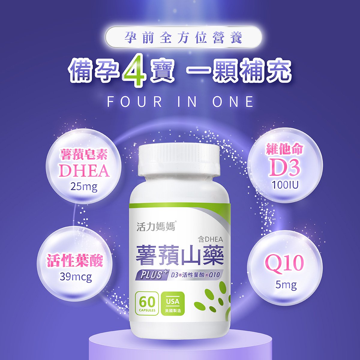全方位備孕保健品推薦，薯蕷山藥PLUS，DHEA、活性葉酸、Q10、D3備孕四寶一次補充。
