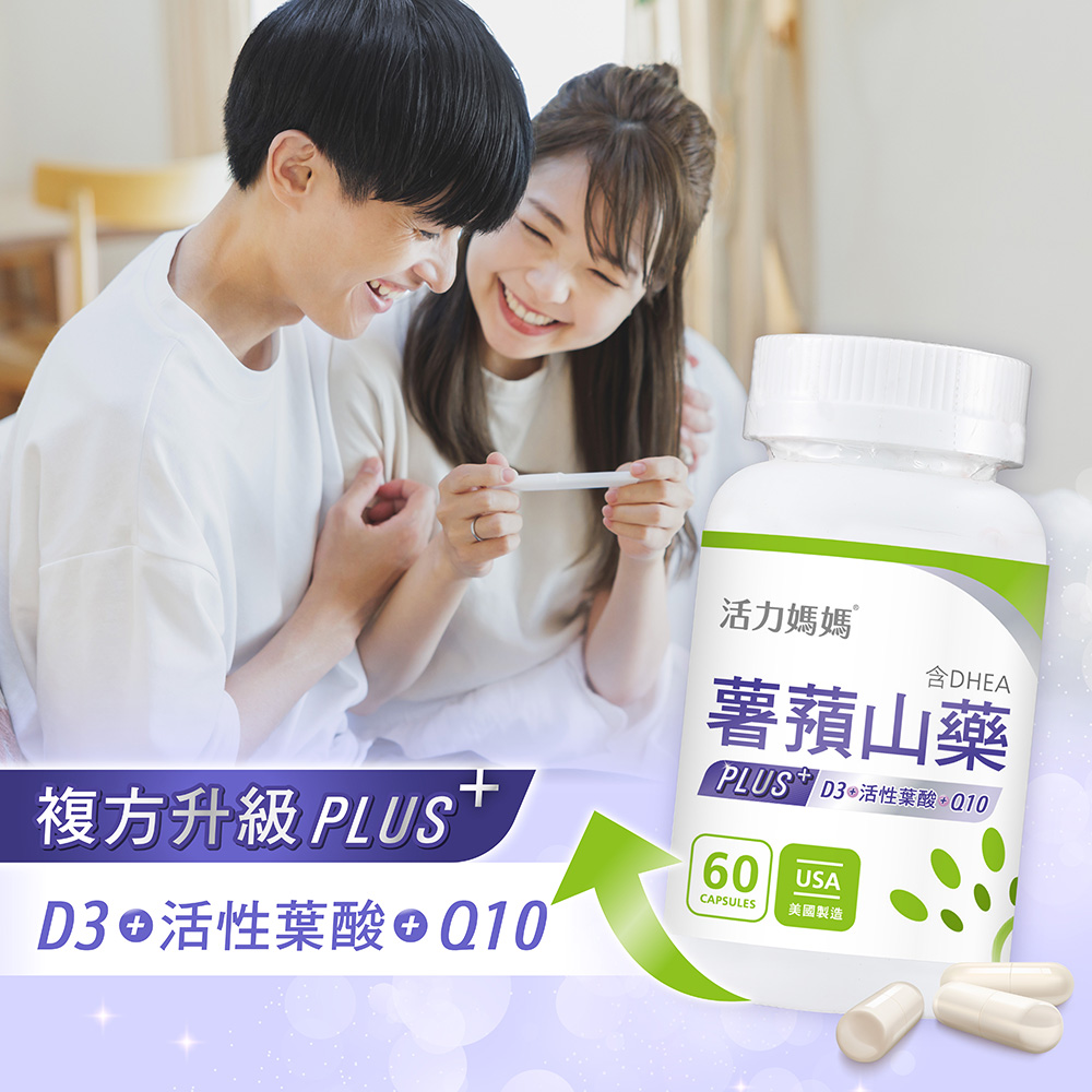 活力媽媽倍孕薯蕷山藥PLUS,複方升級,添加D3、活性葉酸、Q10,全方位備孕保健品推薦 活力媽媽倍孕薯蕷山藥PLUS,複方升級,添加D3、活性葉酸、Q10,全方位備孕保健品推薦
