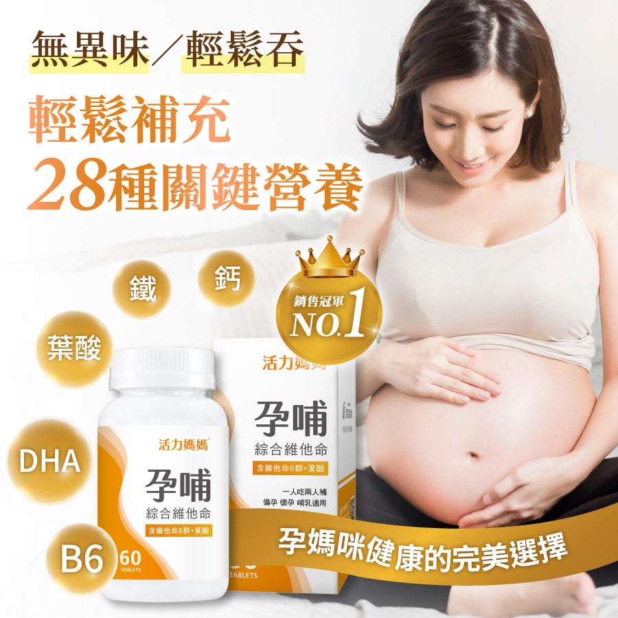 孕哺綜合維他命《懷孕葉酸推薦》孕婦保健食品