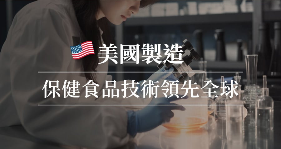 活力媽媽採用美國技術搶先全球