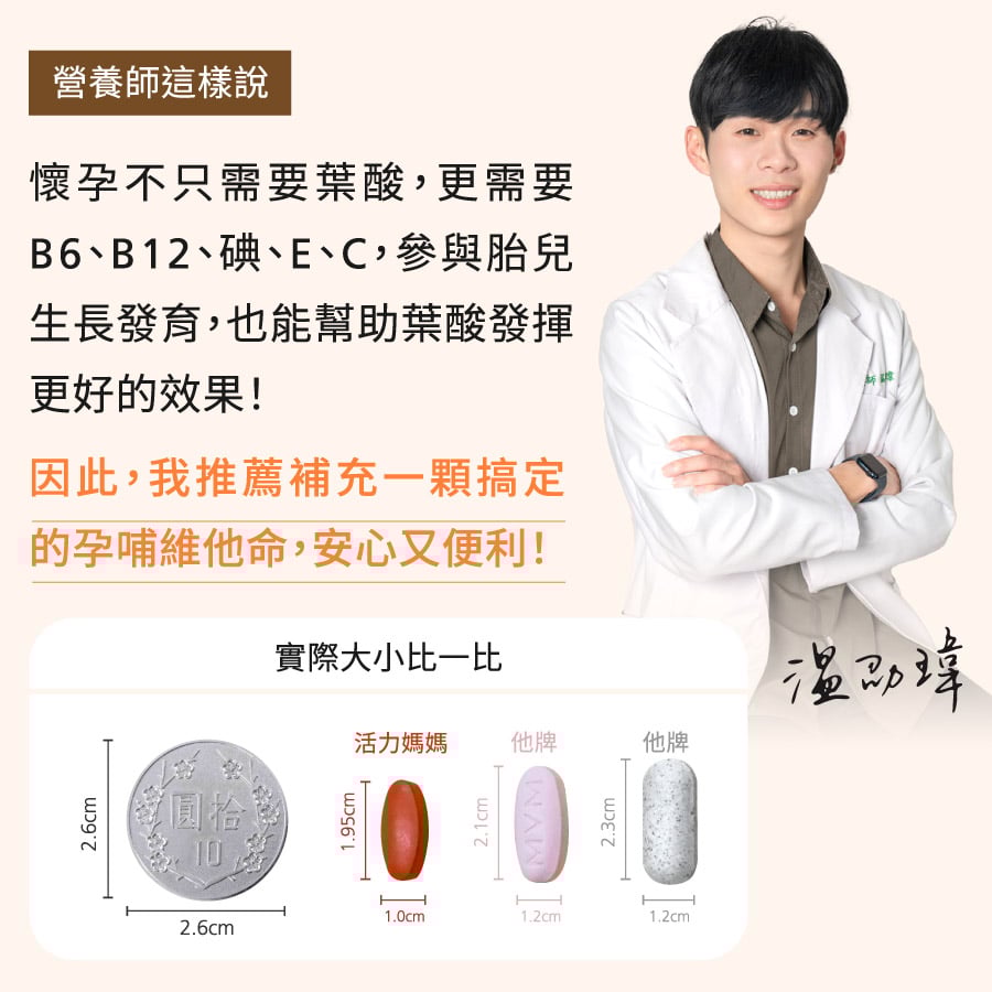 擁有營養師推薦的活力媽媽孕婦維他命，讓媽咪非常安心