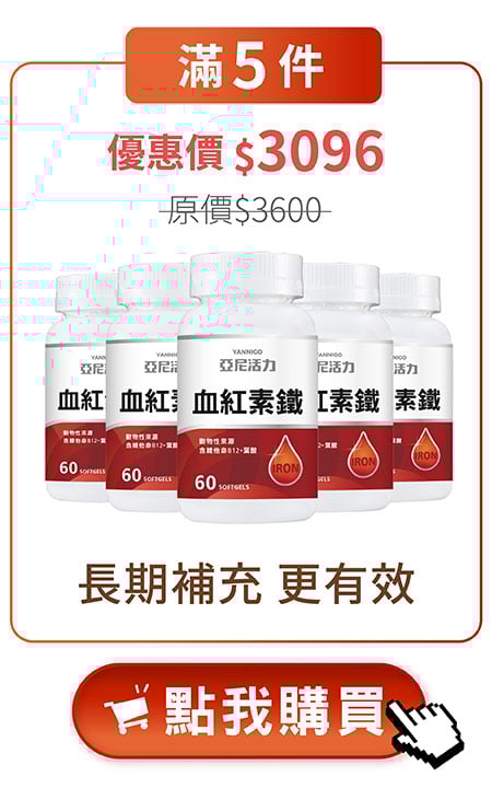 血紅素鐵-滿五件