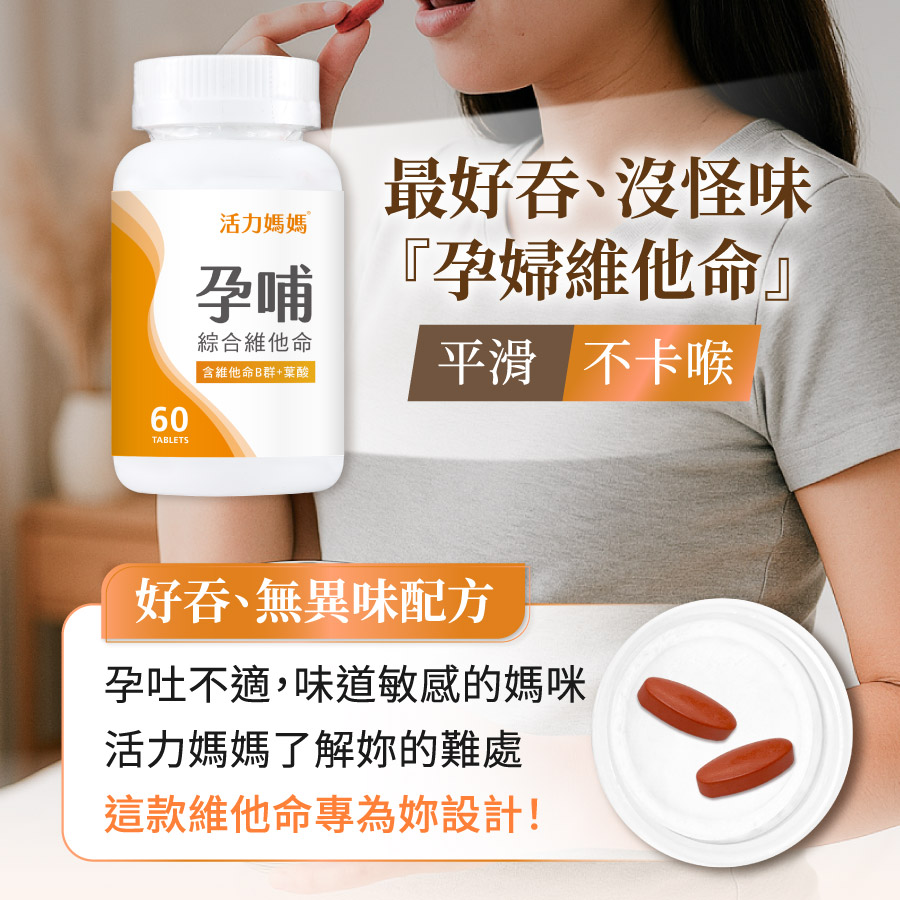 活力媽媽孕哺綜合維他命孕期到哺乳期營養補給