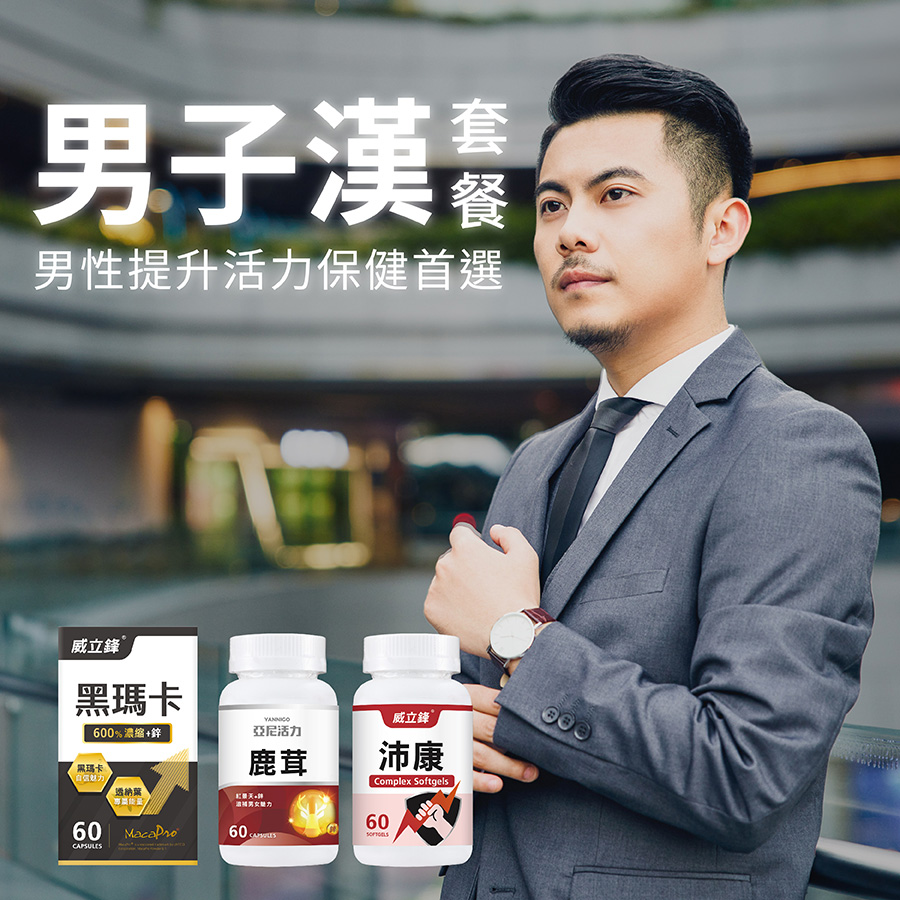 男子漢套餐】威立鋒黑瑪卡+鹿茸+肝精B群│重拾陽剛。力量- 亞尼活力