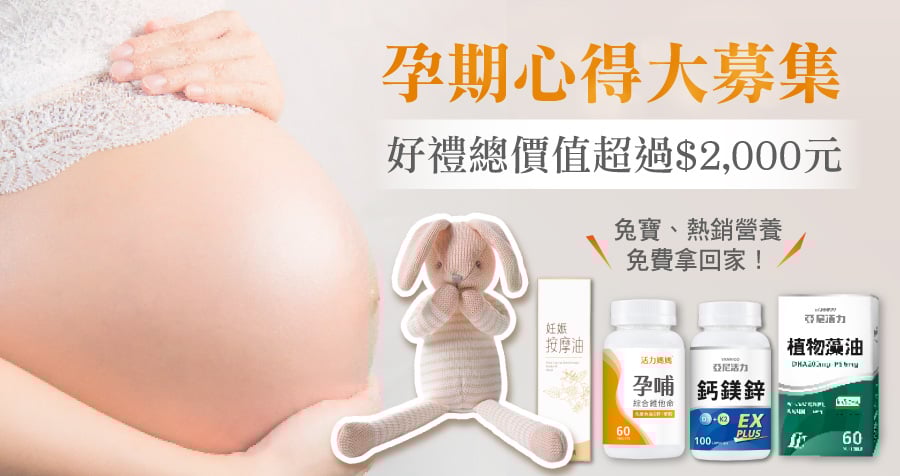 【心得分享】懷孕營養系列使用心得募集中！好禮總價值超過$2,000