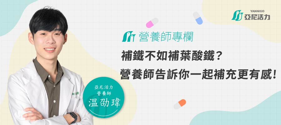 補鐵不如補葉酸鐵？營養師告訴你一起補充更有感!