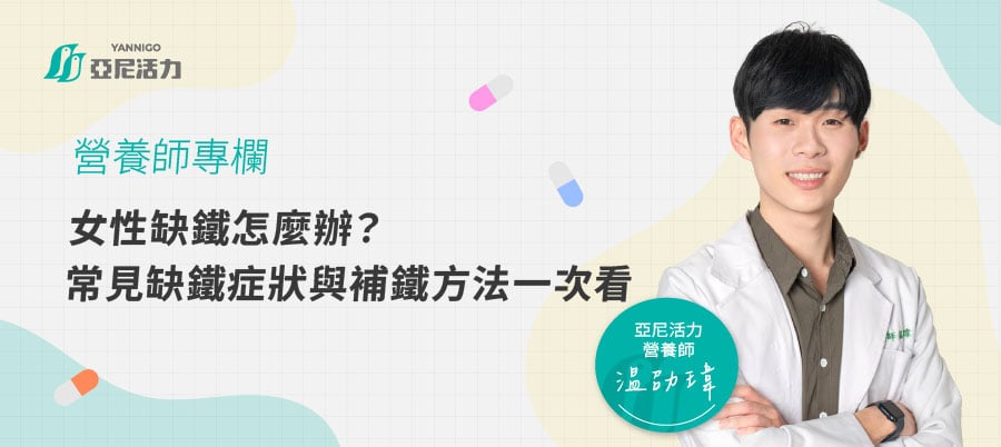 女性缺鐵怎麼辦？常見缺鐵症狀與補鐵方法一次看