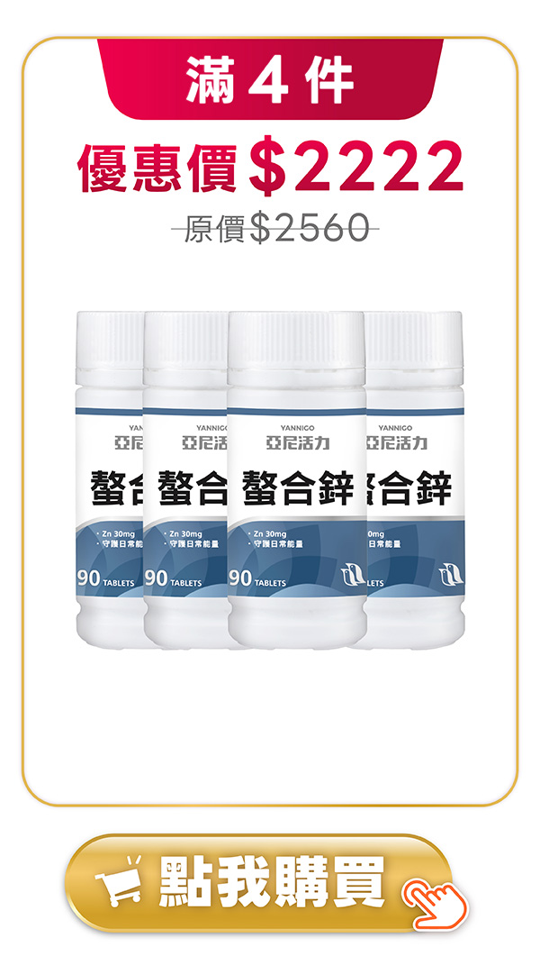 2026周年慶_螯合鋅4件