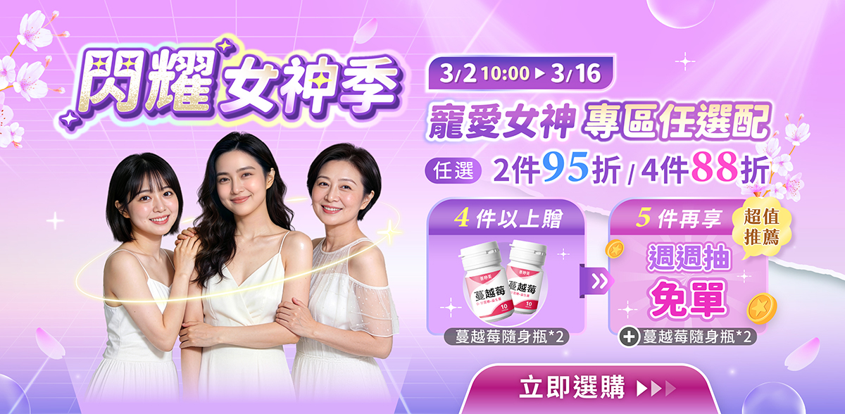 閃耀女神季專區任選優惠