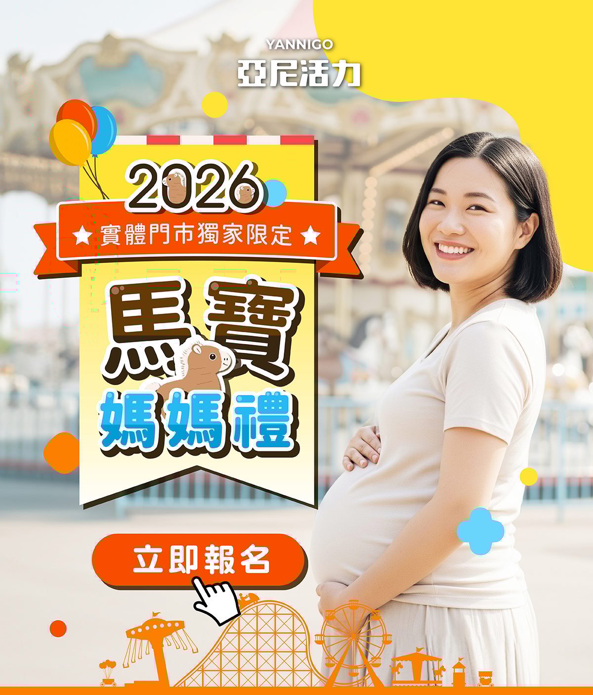 2026亞尼活力馬寶媽媽禮即日起開放報名索取