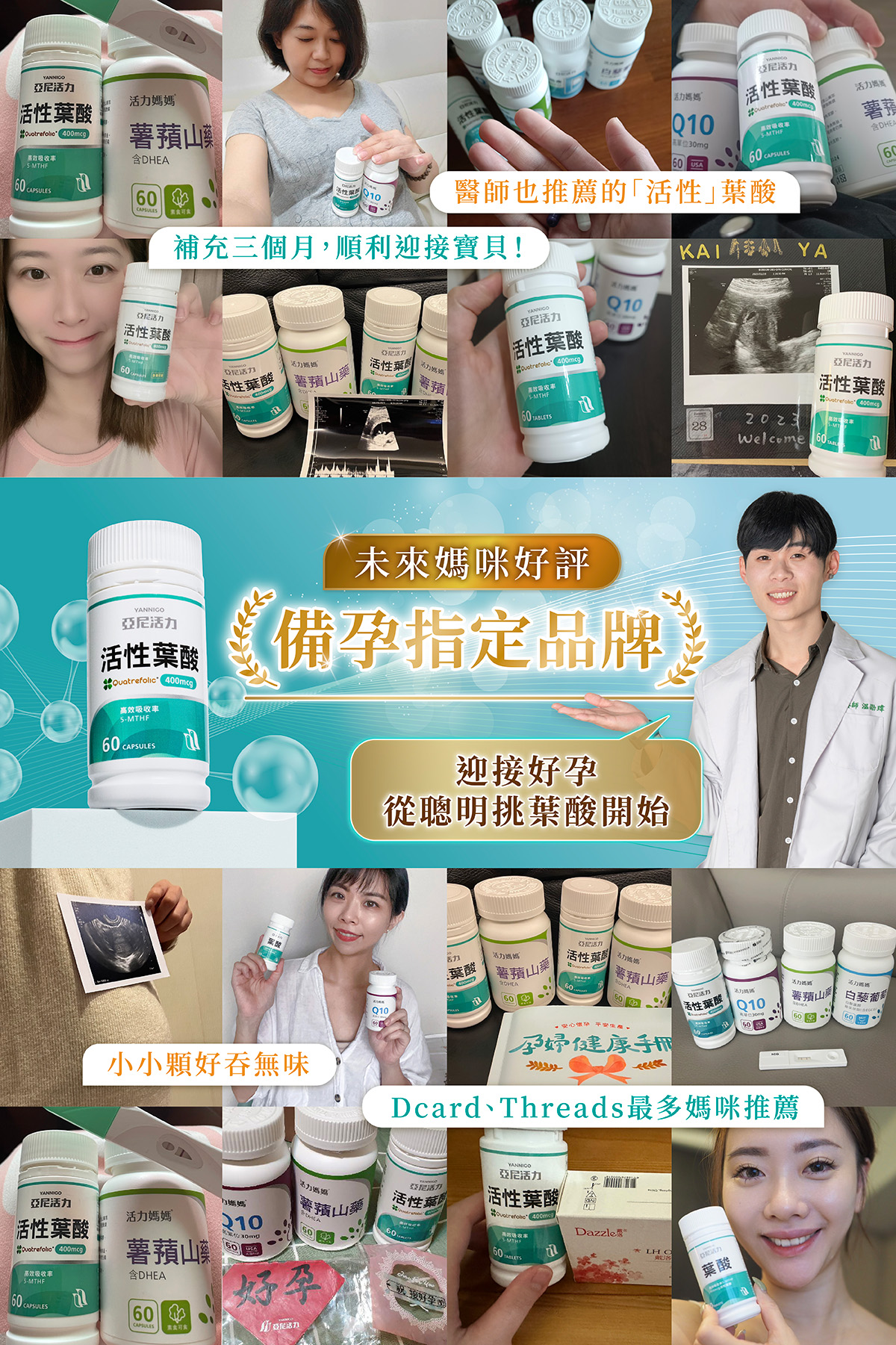 Dcard、Threads好評如潮，醫師、營養師多位專家都推薦「備孕葉酸」品牌首選亞尼活力。