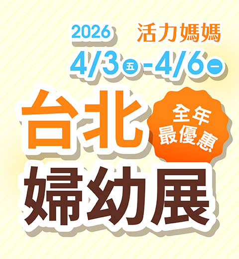 【2026婦幼展】4/3-4/6 活力媽媽X台北世貿婦幼展