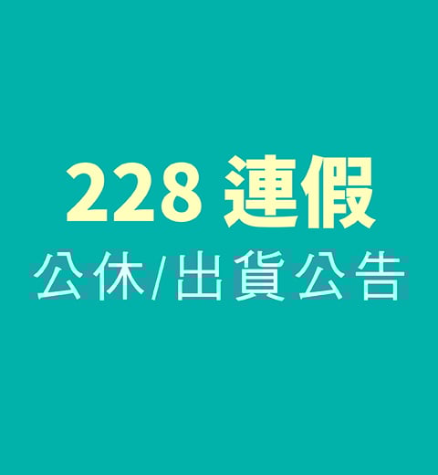 【公休公告】2/28 和平紀念日公休出貨公告