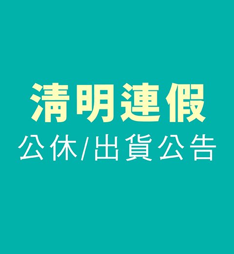 【公休公告】2026清明連假公休出貨公告