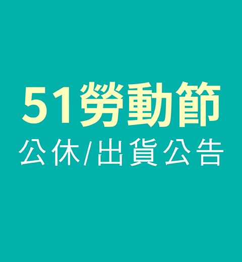【公休公告】5/1 勞動節公休出貨公告