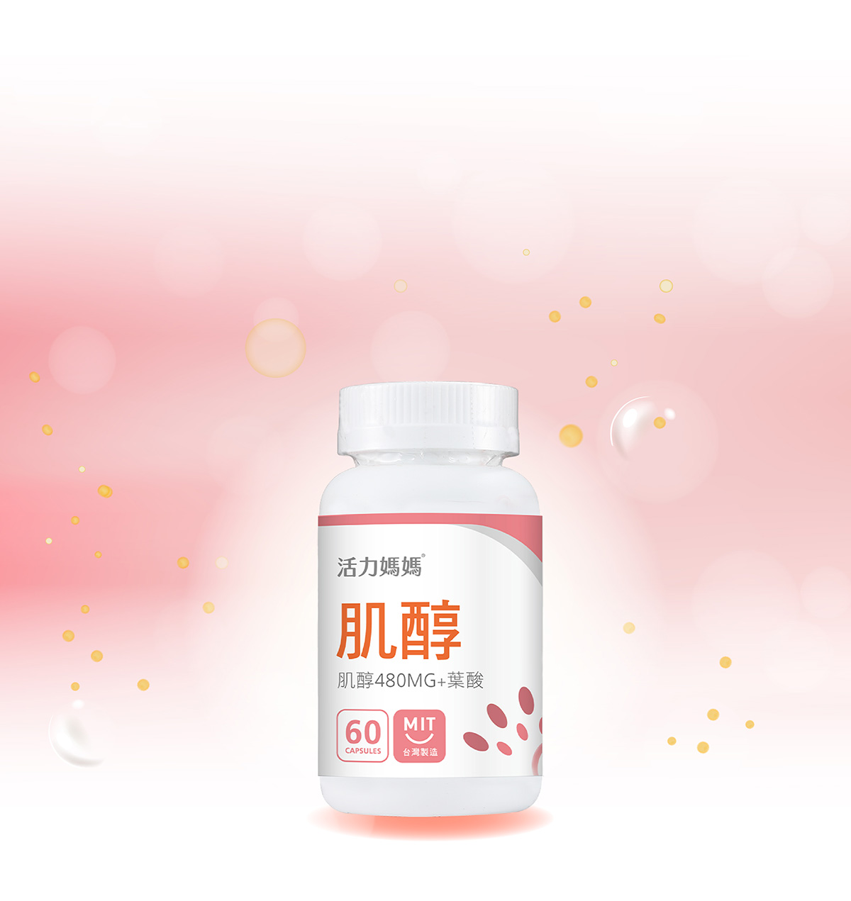 活力媽媽倍韻肌醇添加荷蘭DSM大廠葉酸和維他命D3是核備孕營養
