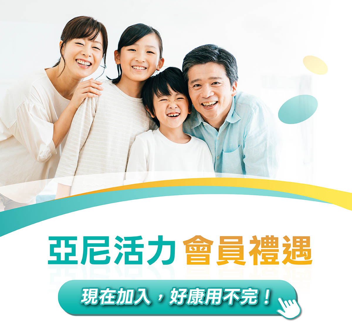 亞尼活力會員禮遇 亞尼活力會員禮遇
