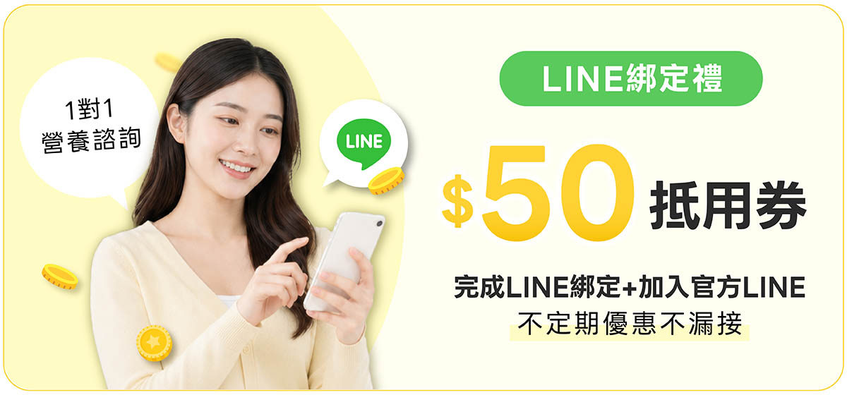 亞尼活力官網會員完成LINE綁定,並加入官方LINE,即享50元折扣金,並獲得不定期優惠及1對1專業營養諮詢 亞尼活力官網會員完成LINE綁定,並加入官方LINE,即享50元折扣金,並獲得不定期優惠及1對1專業營養諮詢