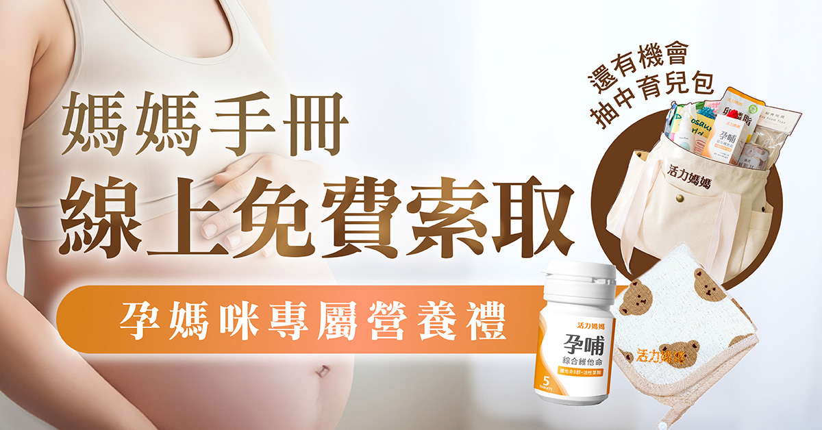 媽媽手冊免費兌換媽媽禮