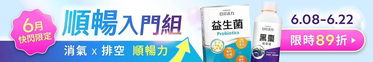 6/8-6/22快閃限定，亞尼活力黑棗精華X益生菌粉，順暢入門組限時優惠89折