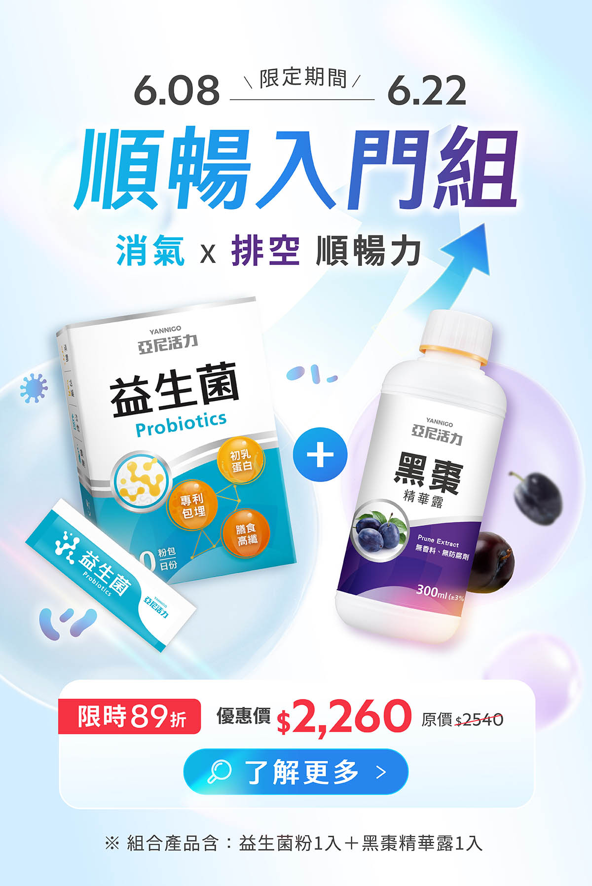 亞尼活力端午限定組合：順暢入門組，亞尼活力益生菌粉+黑棗精華露，消氣排空雙效合一，告別氣脹卡關感！