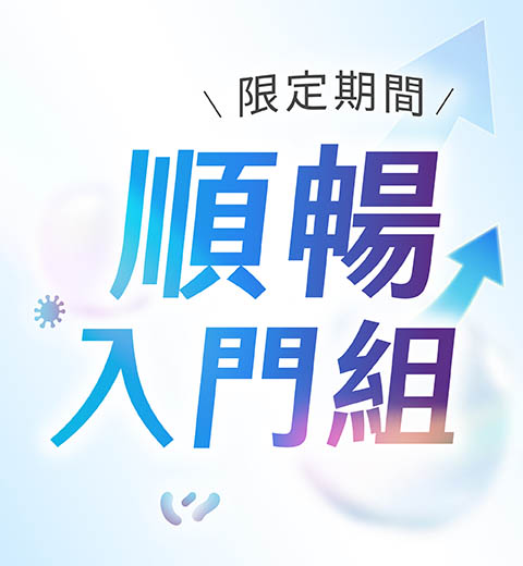 6/8-6/22【端午期間限定】順暢入門組-限時 89 折！