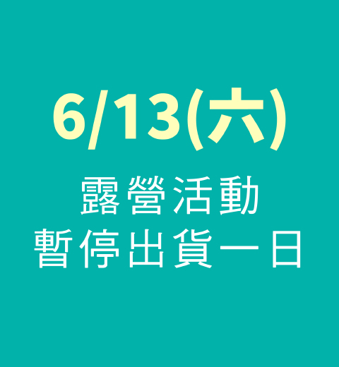【出貨公告】6/13(六)暫停出貨一日