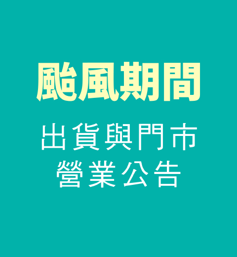【公告】颱風期間出貨與門市營業公告